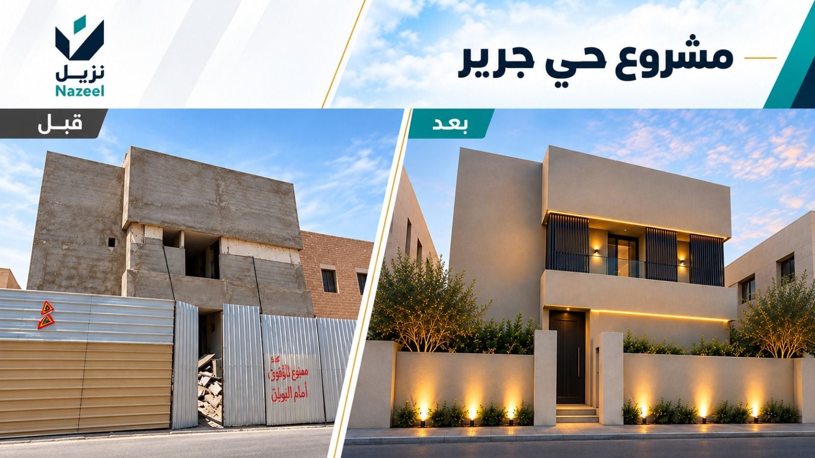 مشروع حي جرير في الرياض — صورة قبل وبعد إعادة التأهيل بواسطة نزيل العقارية