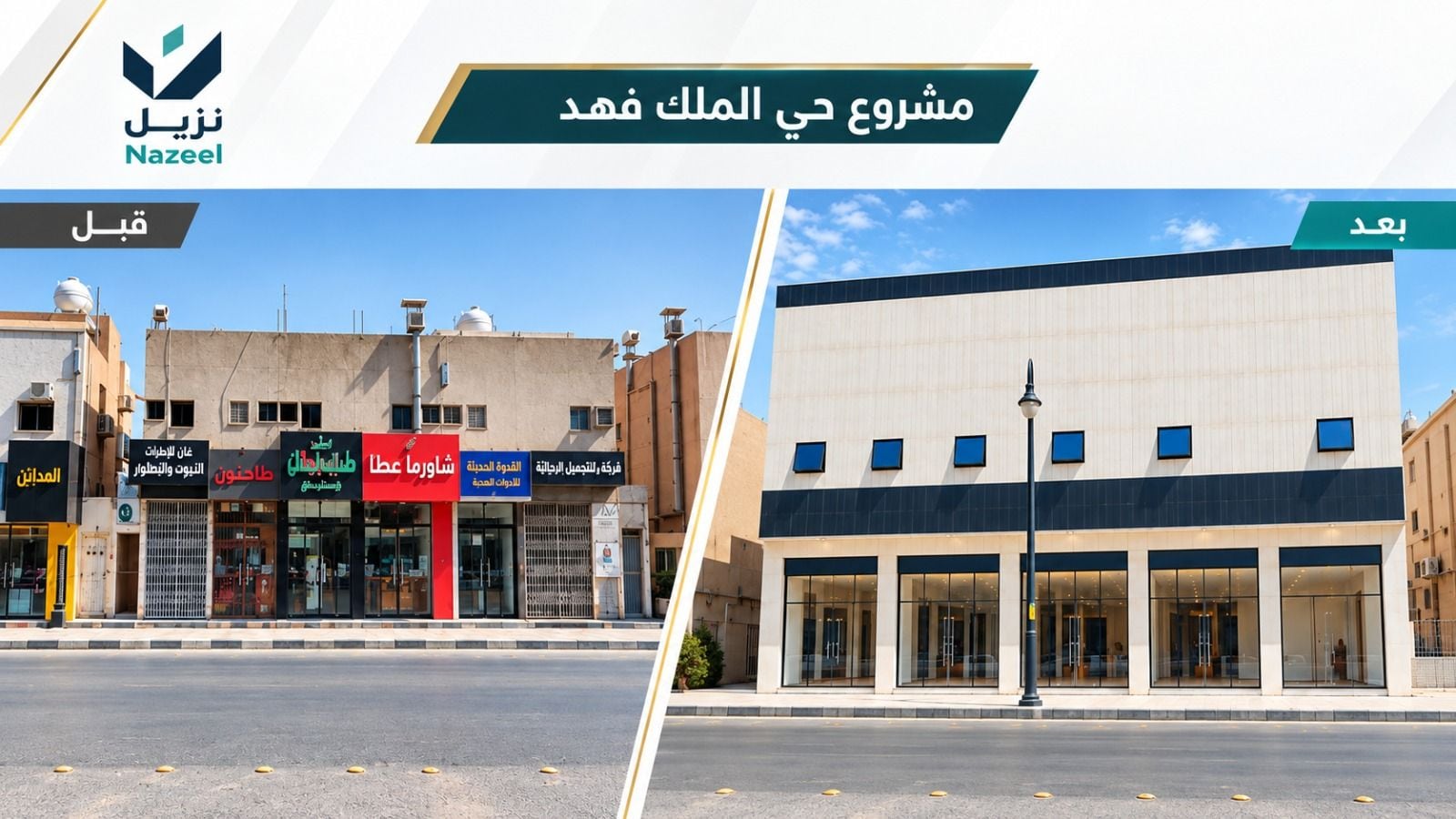 مشروع حي الملك فهد في الرياض — صورة قبل وبعد إعادة التأهيل بواسطة نزيل العقارية