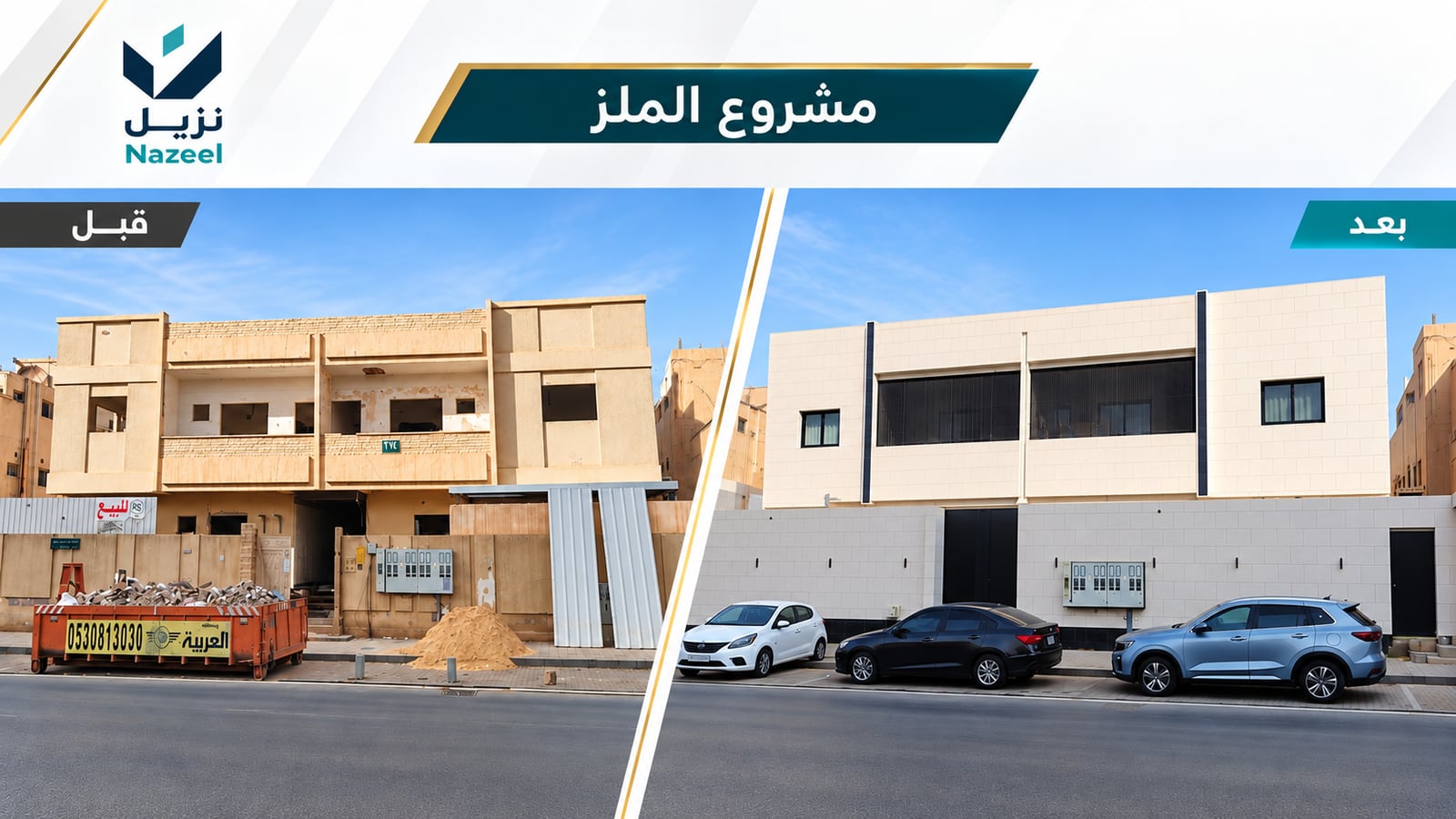 مشروع حي الملز في الرياض — صورة قبل وبعد إعادة التأهيل بواسطة نزيل العقارية