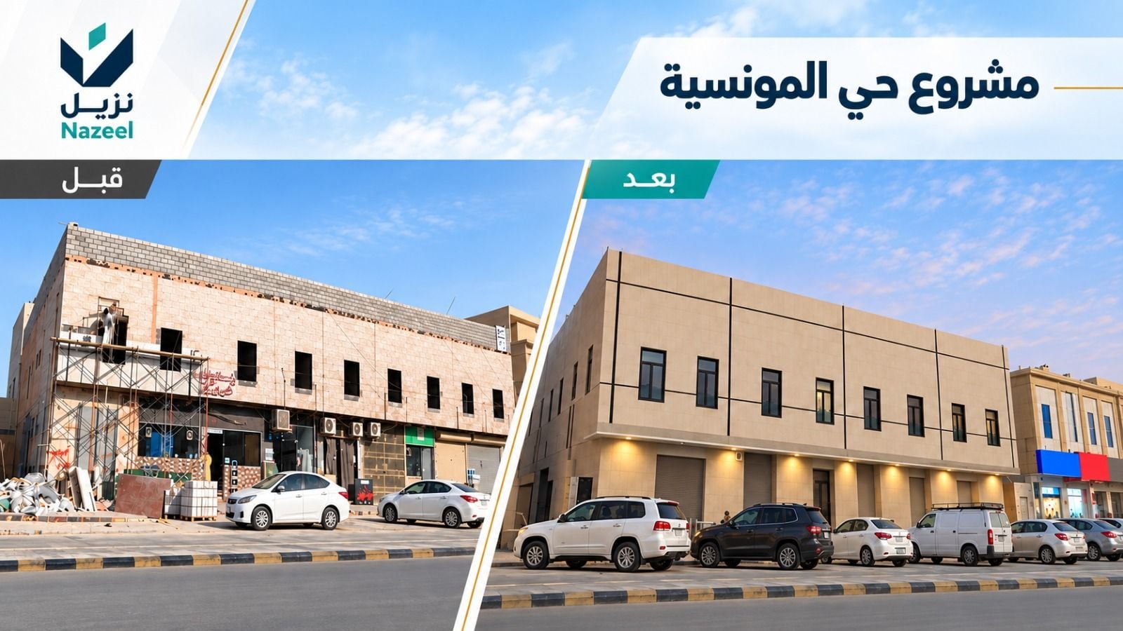 مشروع حي المونسية في الرياض — صورة قبل وبعد إعادة التأهيل بواسطة نزيل العقارية