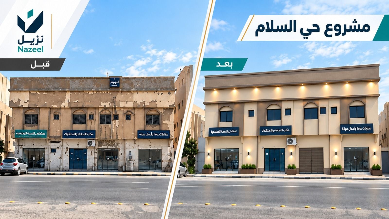 مشروع حي السلام في الرياض — صورة قبل وبعد إعادة التأهيل بواسطة نزيل العقارية