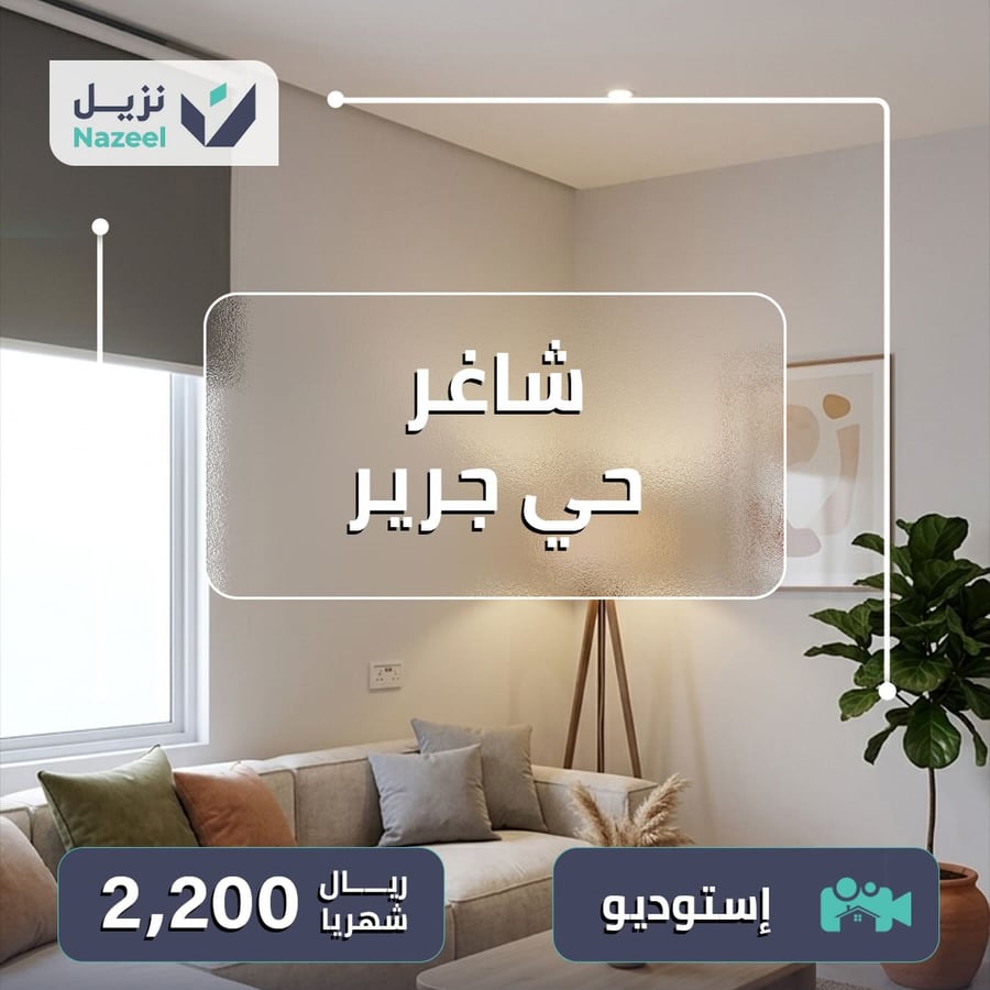 استوديو للإيجار في حي جرير بسعر 2200 ريال شهرياً