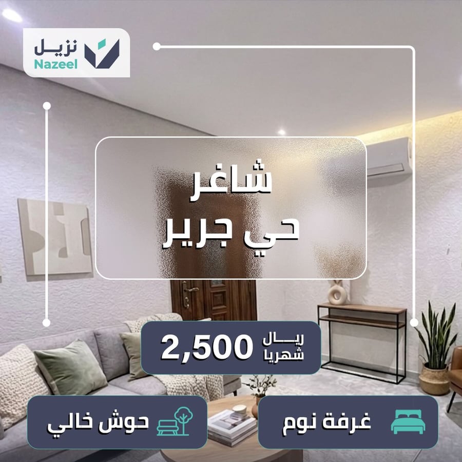 شقة غرفة نوم للإيجار في حي جرير بسعر 2500 ريال شهرياً