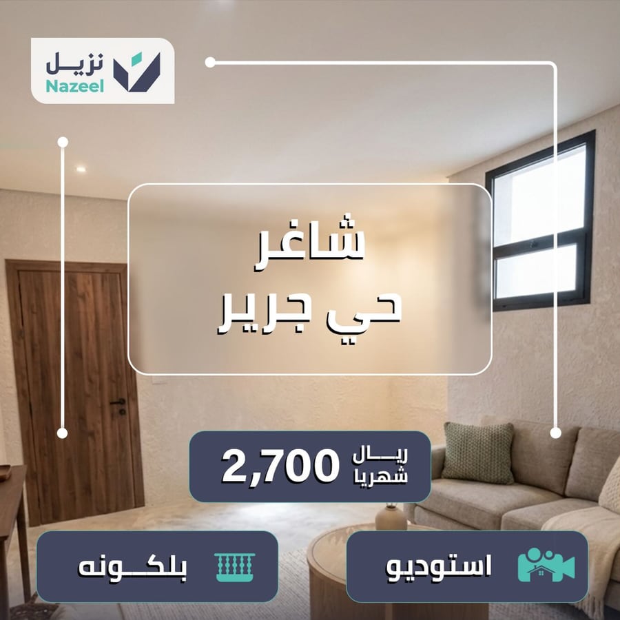 استوديو للإيجار في حي جرير بسعر 2700 ريال شهرياً