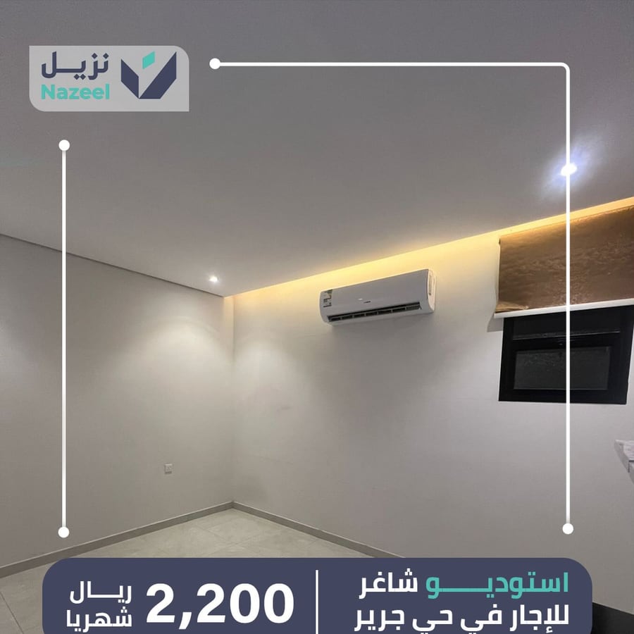 استوديو للإيجار في حي جرير بسعر 2200 ريال شهرياً