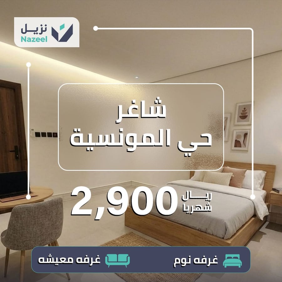 شقة غرفة نوم وصالة للإيجار في حي المونسية بسعر 2900 ريال شهرياً