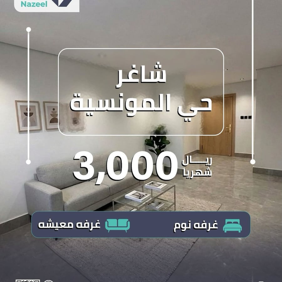 شقة غرفة نوم وصالة للإيجار في حي المونسية بسعر 3000 ريال شهرياً