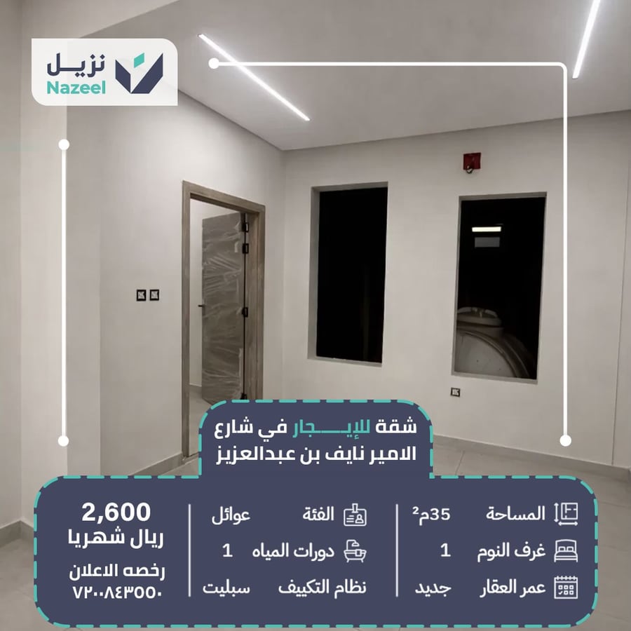 شقة غرفة نوم للإيجار في شارع الأمير نايف بن عبدالعزيز بسعر 2600 ريال شهرياً