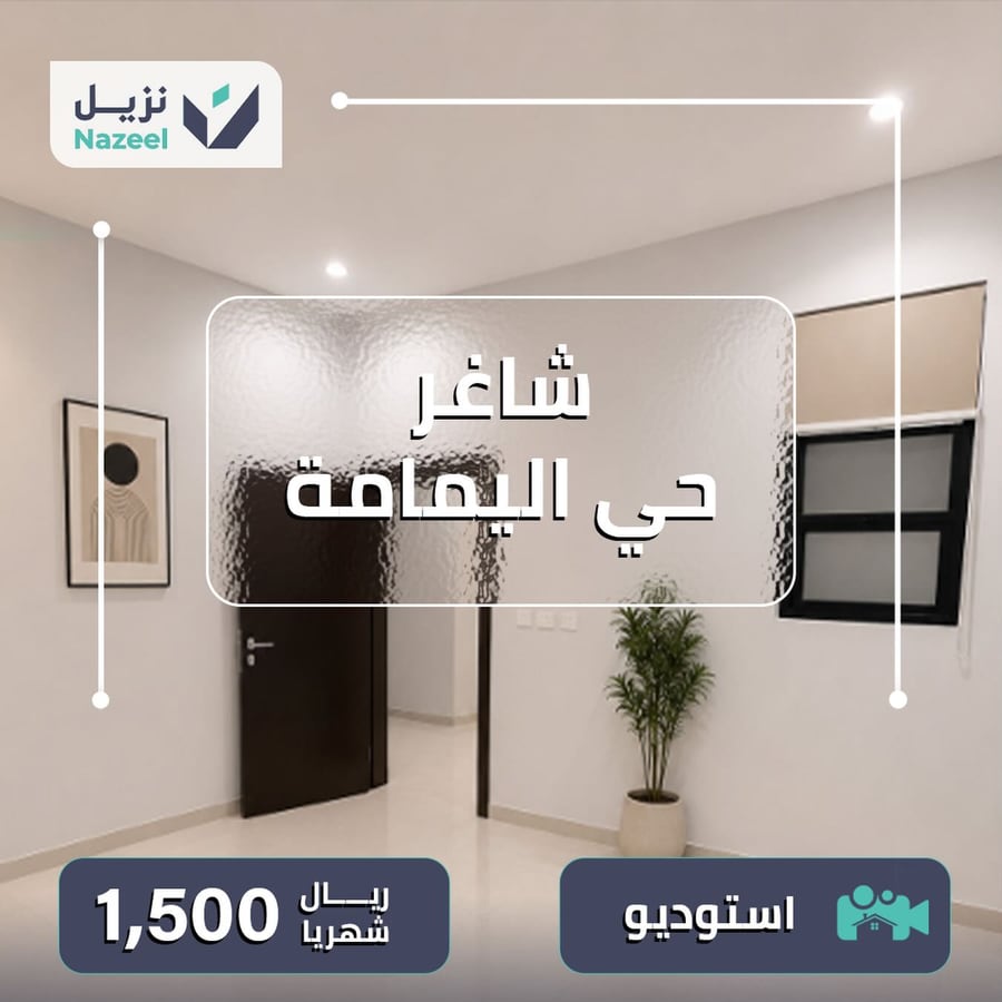 استوديو للإيجار في حي اليمامة بسعر 1500 ريال شهرياً